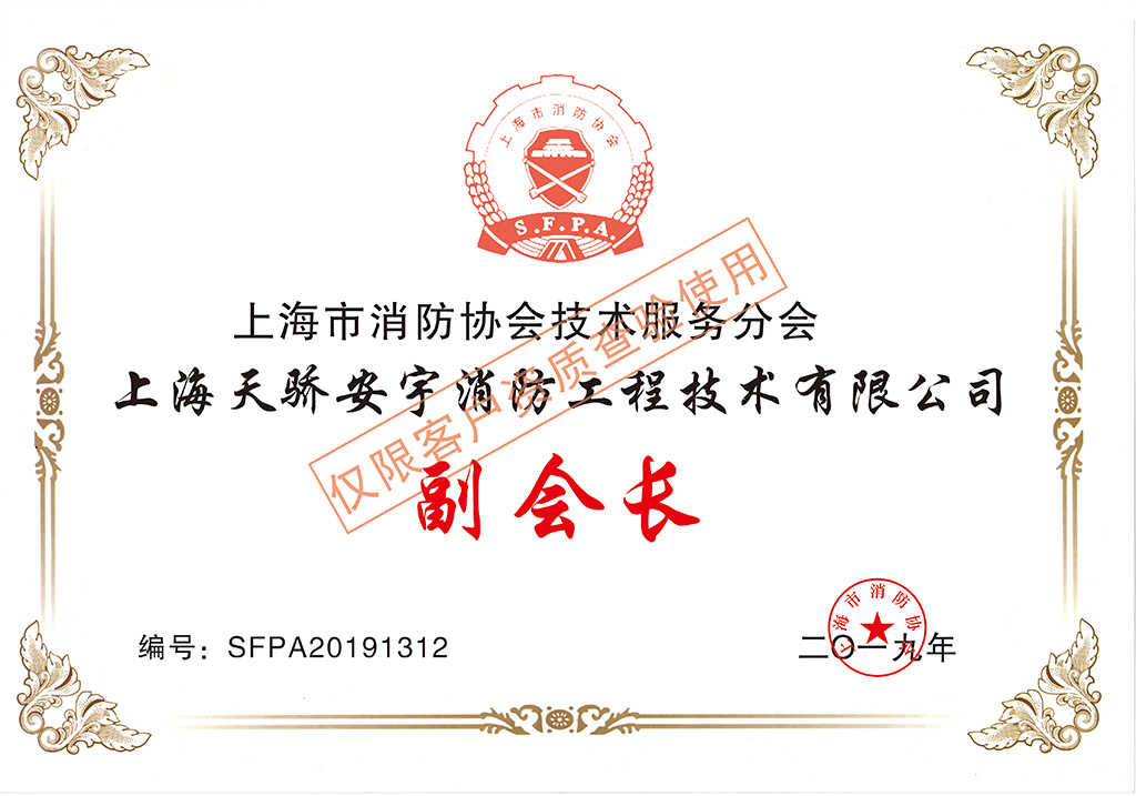 天驕上海市消防協會技術服務分會副會長單位